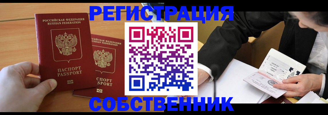 прописка законно в Горняке